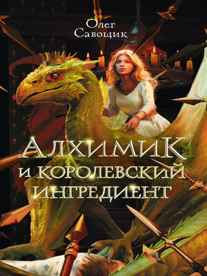 cover image of Алхимик и королевский ингредиент